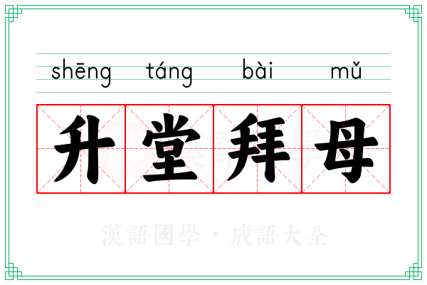 升堂拜母 升堂拜母