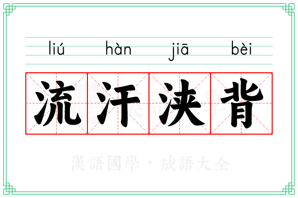 流汗浃背 流汗浃背