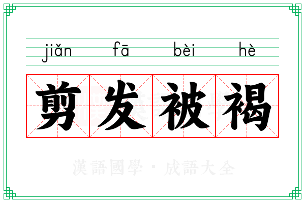 剪发被褐
