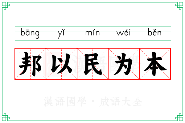 邦以民为本 邦以民为本