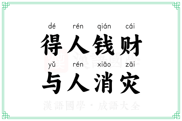 得人钱财,与人消灾 得人钱财,与人消灾