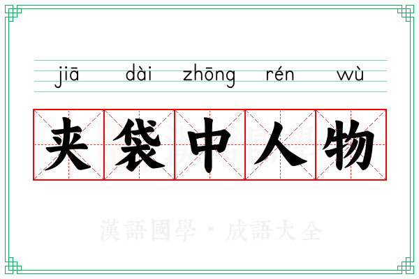 夹袋中人物 夹袋中人物