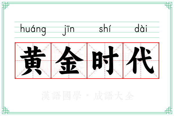黄金时代