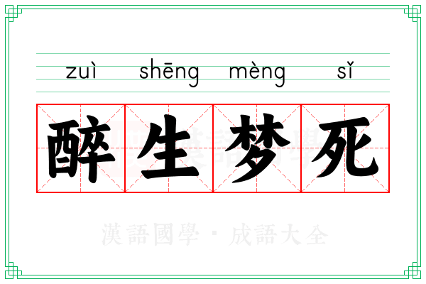 醉生梦死 醉生梦死