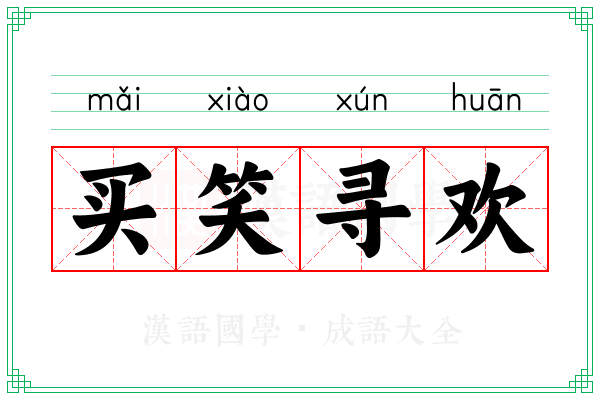 买笑寻欢