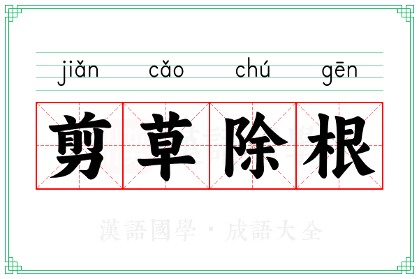 剪草除根 剪草除根