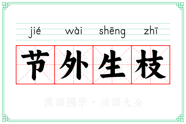 节外生枝 节外生枝