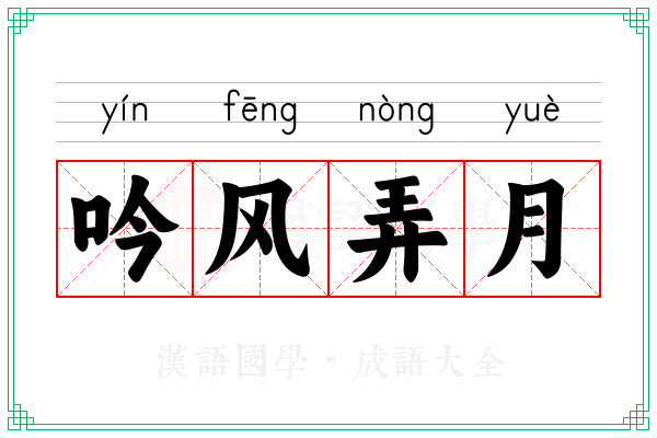 吟风弄月 吟风弄月