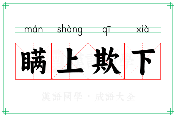 瞒上欺下 瞒上欺下