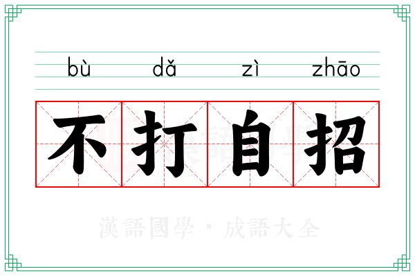 不打自招 不打自招