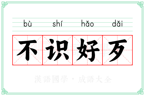 不识好歹 不识好歹
