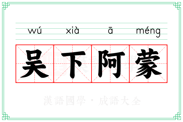 吴下阿蒙 吴下阿蒙