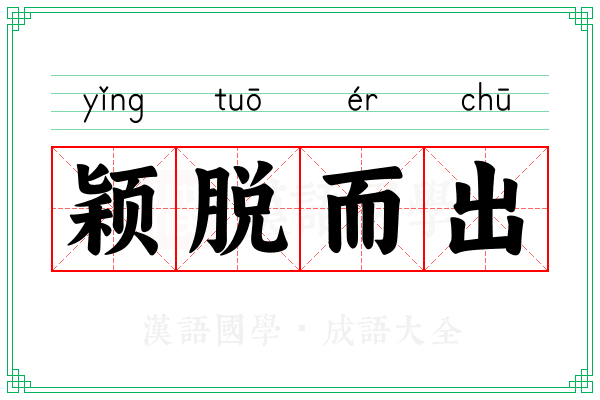 颖脱而出 颖脱而出