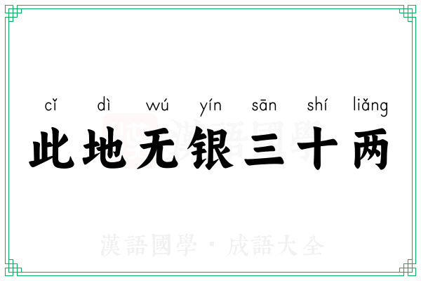 此地无银三十两 此地无银三十两