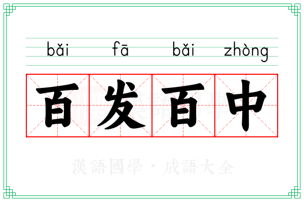 百发百中 百发百中