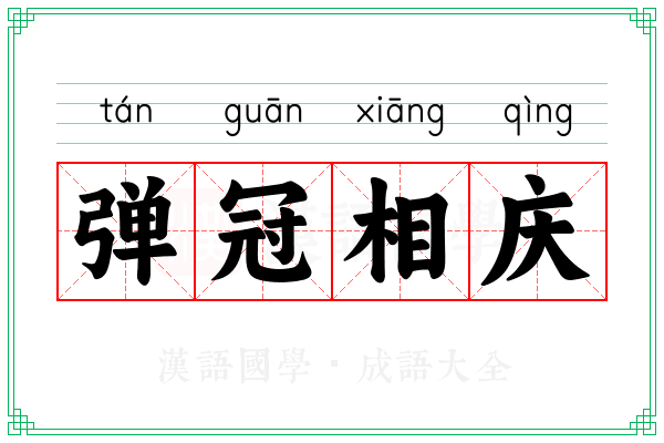 弹冠相庆 弹冠相庆