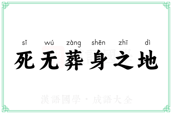 死无葬身之地 死无葬身之地
