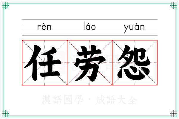 任劳怨 任劳怨