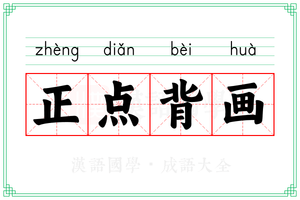 正点背画