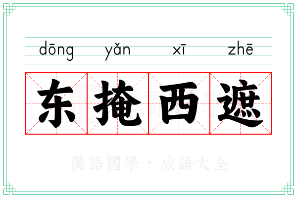 东掩西遮 东掩西遮