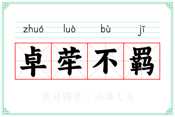 卓荦不羁 卓荦不羁