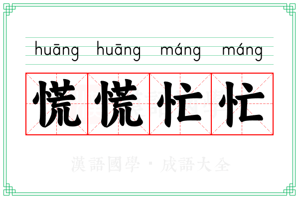 慌慌忙忙