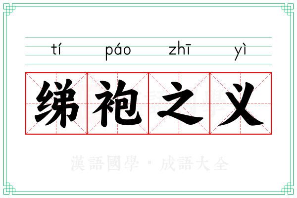绨袍之义 绨袍之义