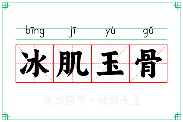 冰肌玉骨 冰肌玉骨