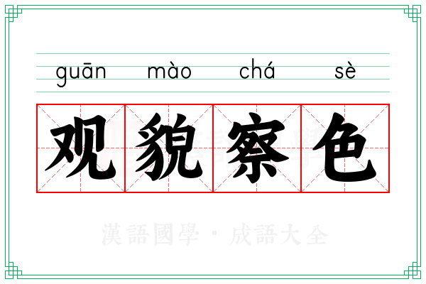 观貌察色 观貌察色