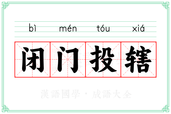 闭门投辖 闭门投辖