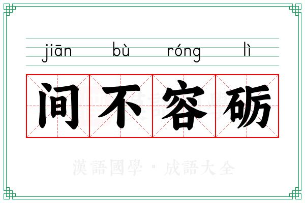 间不容砺