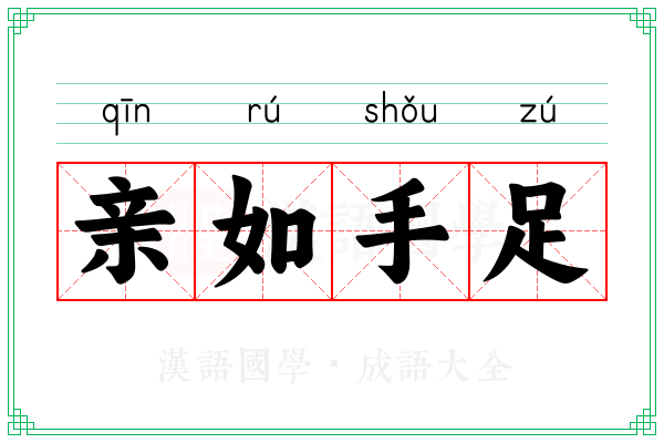 亲如手足 亲如手足