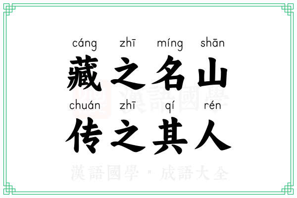 藏之名山,传之其人 藏之名山,传之其人