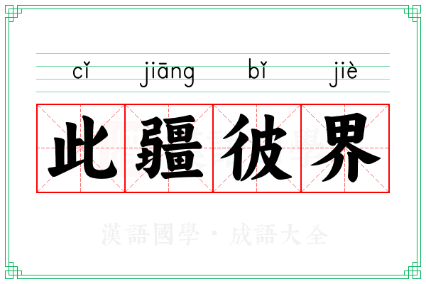 此疆彼界