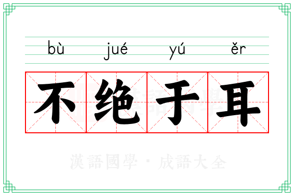 不绝于耳 不绝于耳
