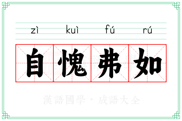 自愧弗如 自愧弗如
