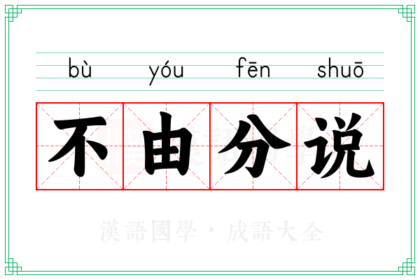 不由分说 不由分说
