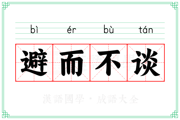 避而不谈 避而不谈