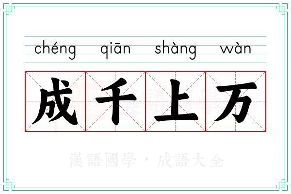 成千上万 成千上万