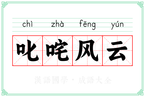 叱咤风云 叱咤风云
