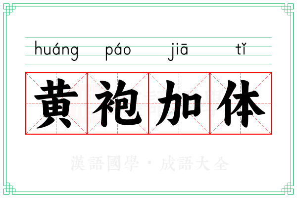 黄袍加体 黄袍加体