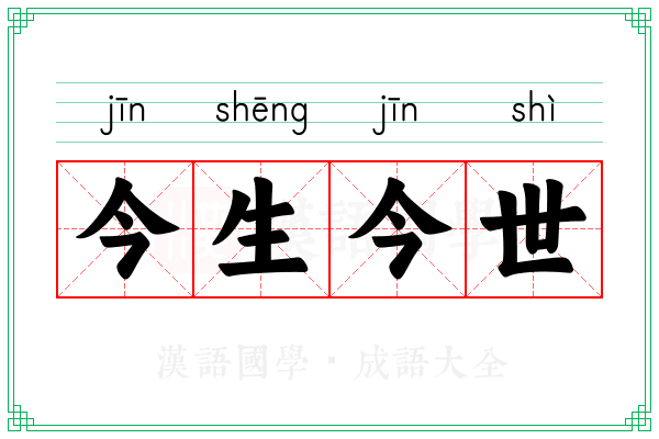 今生今世 今生今世