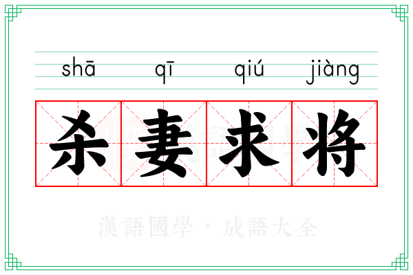 杀妻求将 杀妻求将