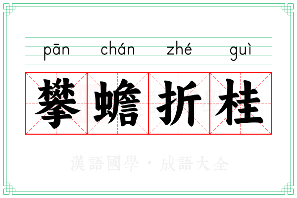攀蟾折桂 攀蟾折桂