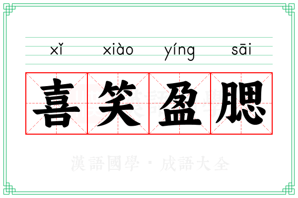 喜笑盈腮