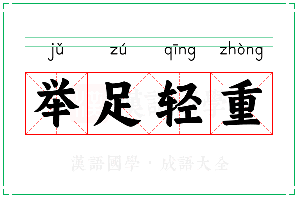 举足轻重 举足轻重
