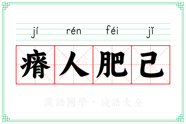 瘠人肥己 瘠人肥己
