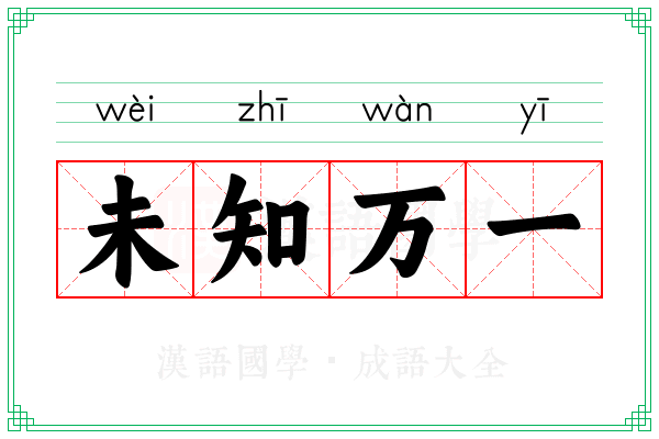 未知万一