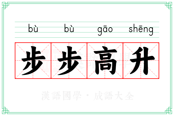 步步高升 步步高升