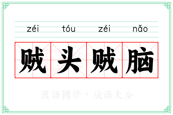 贼头贼脑 贼头贼脑